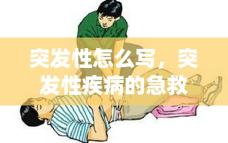 突发性怎么写，突发性疾病的急救方法 