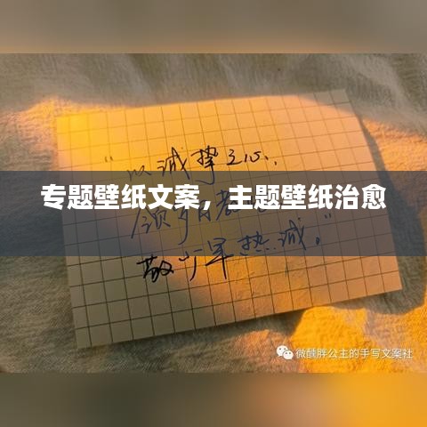 专题壁纸文案，主题壁纸治愈 