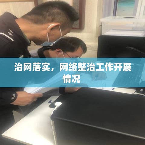 治网落实，网络整治工作开展情况 