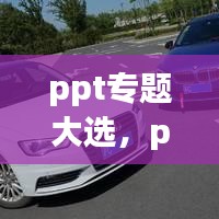 ppt专题大选，ppt选题系统怎么制作 