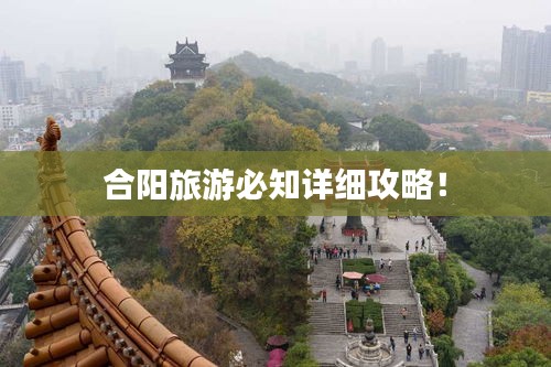 合阳旅游必知详细攻略！