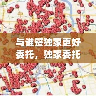 与谁签独家更好委托，独家委托协议有法律效力吗 