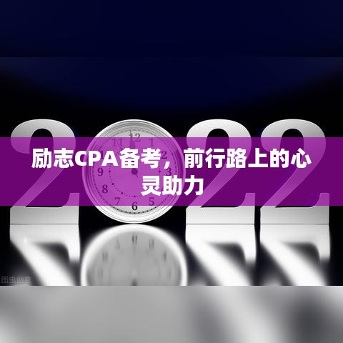 励志CPA备考，前行路上的心灵助力