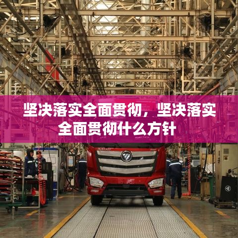 坚决落实全面贯彻，坚决落实全面贯彻什么方针 