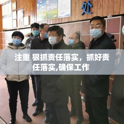 注重 狠抓责任落实，抓好责任落实,确保工作 