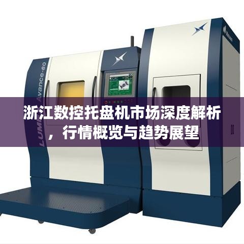 浙江数控托盘机市场深度解析，行情概览与趋势展望