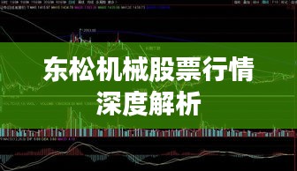 东松机械股票行情深度解析
