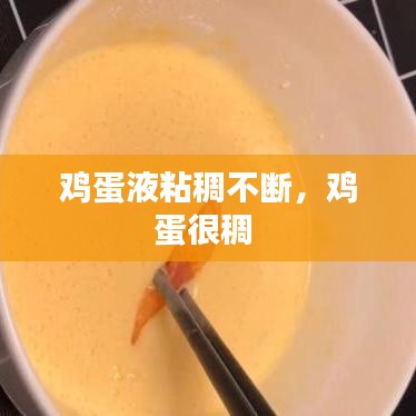 鸡蛋液粘稠不断，鸡蛋很稠 
