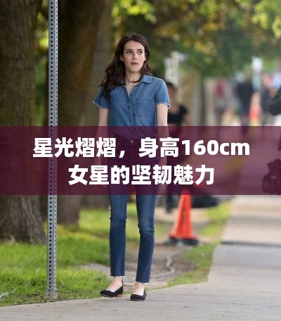 星光熠熠，身高160cm女星的坚韧魅力