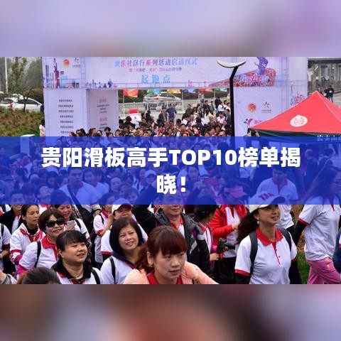 贵阳滑板高手TOP10榜单揭晓！