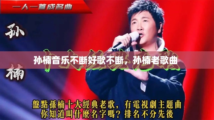 孙楠音乐不断好歌不断，孙楠老歌曲 