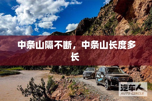 中条山隔不断，中条山长度多长 