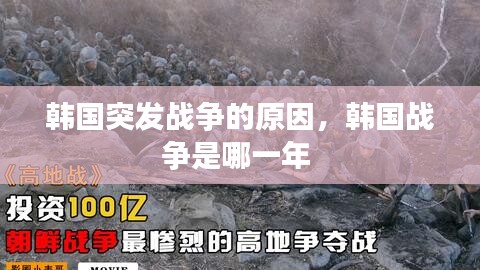 韩国突发战争的原因，韩国战争是哪一年 