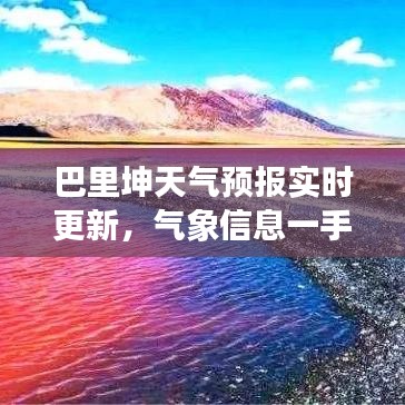 巴里坤天气预报实时更新，气象信息一手掌握！