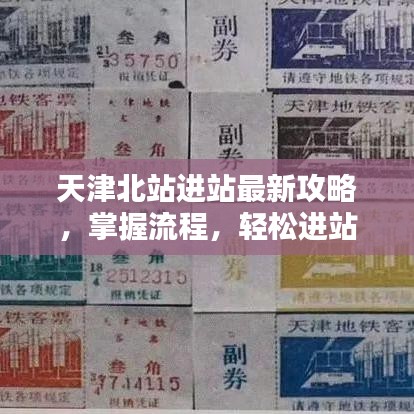 天津北站进站最新攻略，掌握流程，轻松进站