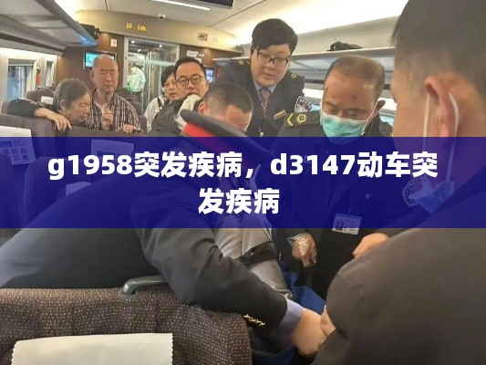 g1958突发疾病，d3147动车突发疾病 