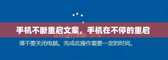 手机不断重启文案，手机在不停的重启 