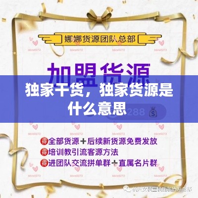独家干货，独家货源是什么意思 