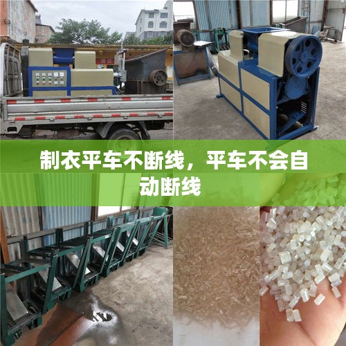 制衣平车不断线，平车不会自动断线 