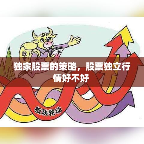 独家股票的策略，股票独立行情好不好 