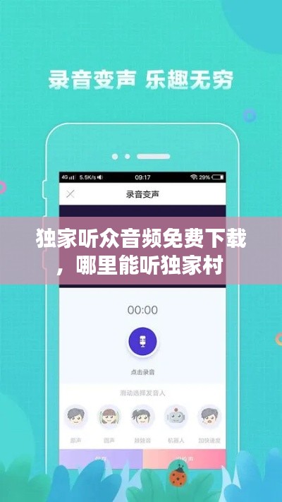 独家听众音频免费下载，哪里能听独家村 