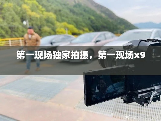 第一现场独家拍摄，第一现场x9 
