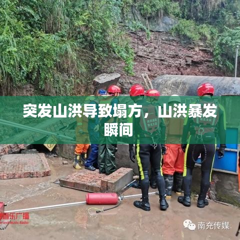 突发山洪导致塌方，山洪暴发瞬间 