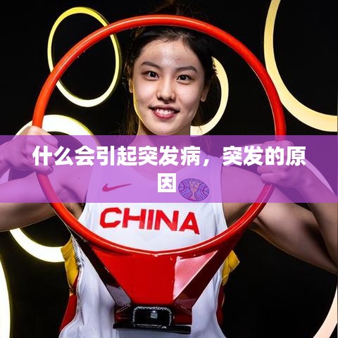 什么会引起突发病，突发的原因 