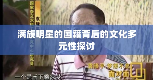满族明星的国籍背后的文化多元性探讨