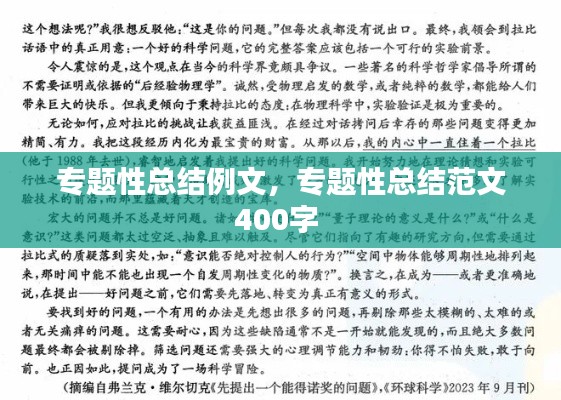 专题性总结例文，专题性总结范文400字 