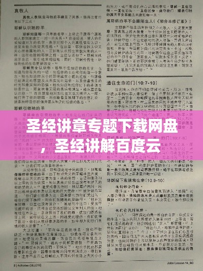 圣经讲章专题下载网盘，圣经讲解百度云 