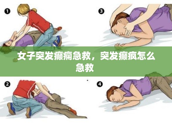 女子突发癫痫急救，突发癫疯怎么急救 