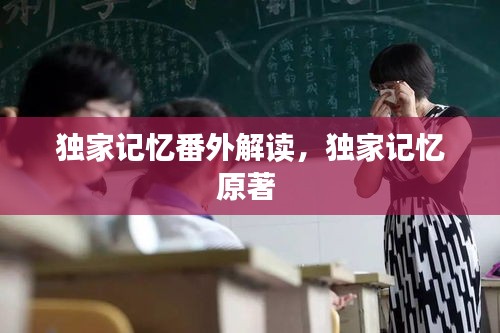 独家记忆番外解读，独家记忆原著 