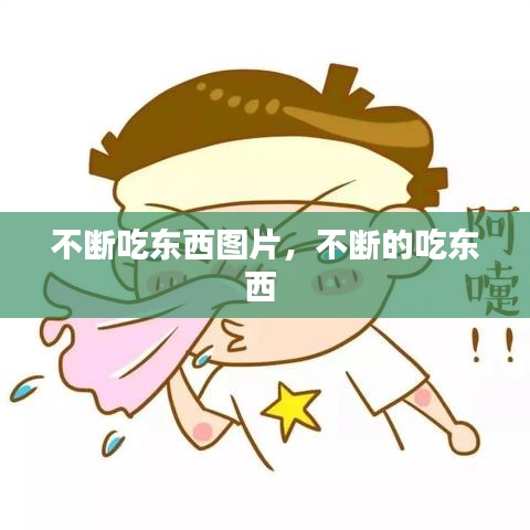 不断吃东西图片，不断的吃东西 