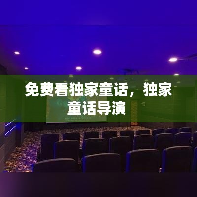 免费看独家童话，独家童话导演 