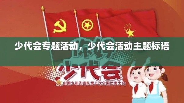 少代会专题活动，少代会活动主题标语 