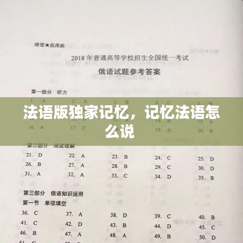 法语版独家记忆，记忆法语怎么说 
