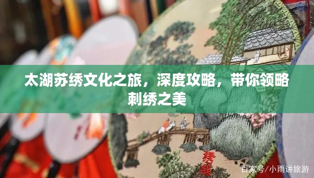 太湖苏绣文化之旅，深度攻略，带你领略刺绣之美