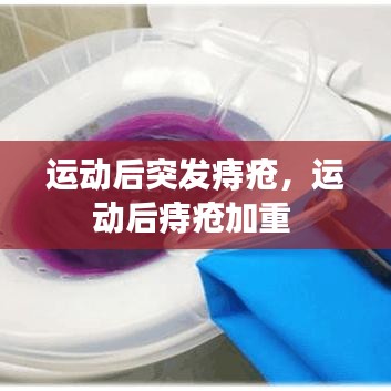 运动后突发痔疮，运动后痔疮加重 