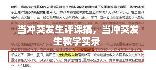 当冲突发生评课搞，当冲突发生教学实录 