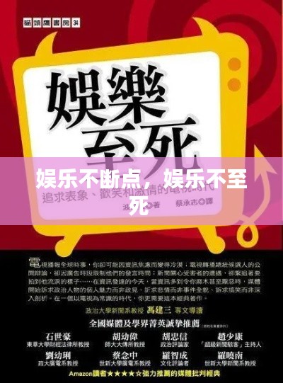 娱乐不断点，娱乐不至死 