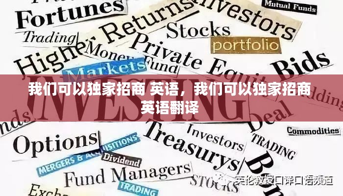 我们可以独家招商 英语，我们可以独家招商 英语翻译 
