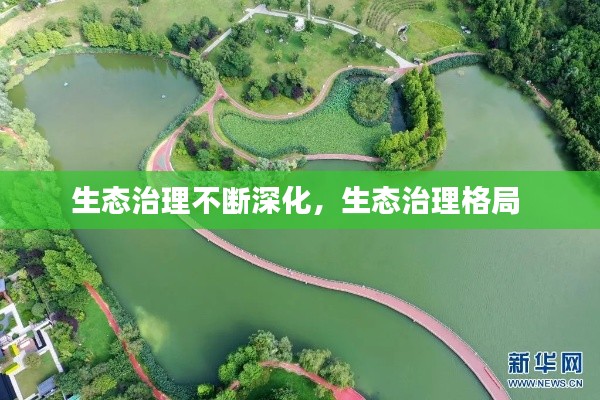 生态治理不断深化，生态治理格局 
