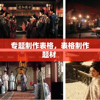 专题制作表格，表格制作题材 