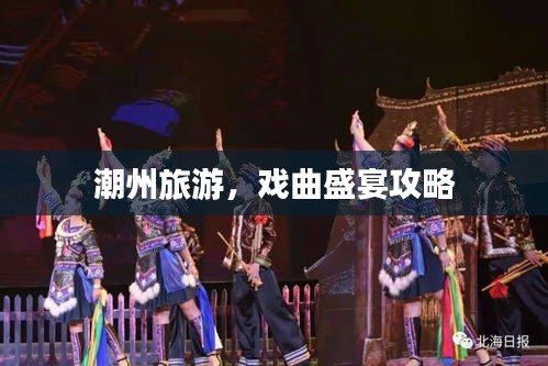 潮州旅游，戏曲盛宴攻略