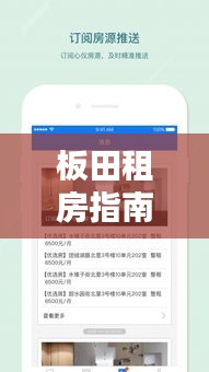 板田租房指南，最新信息详解，助你轻松找到心仪房源！