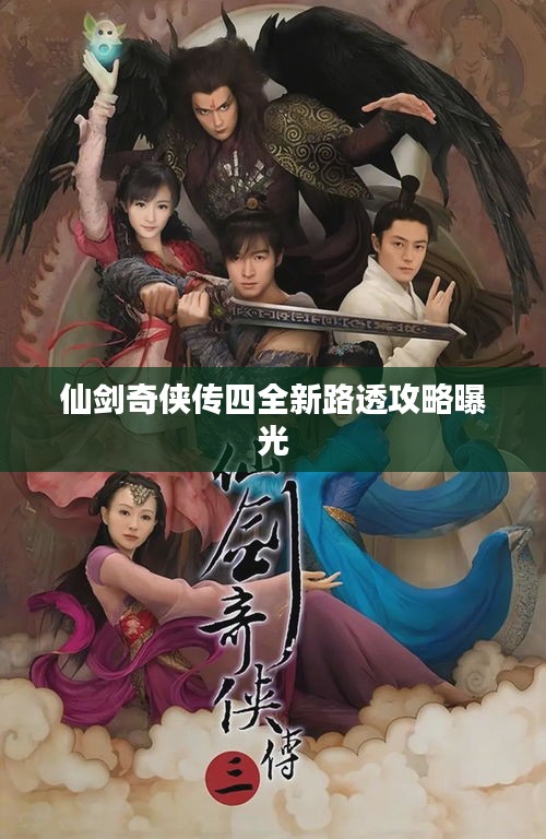 仙剑奇侠传四全新路透攻略曝光