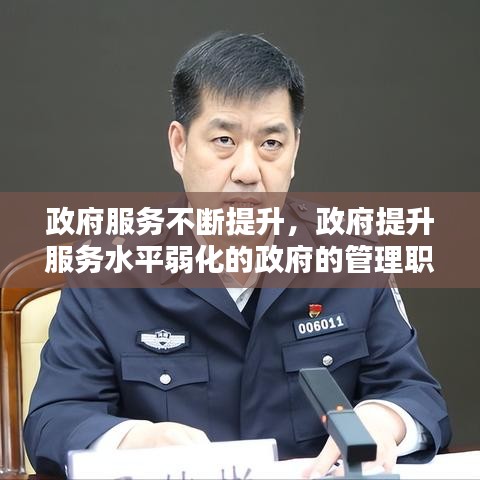 政府服务不断提升，政府提升服务水平弱化的政府的管理职能对不对 