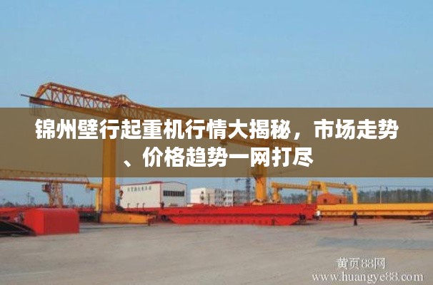 锦州壁行起重机行情大揭秘，市场走势、价格趋势一网打尽