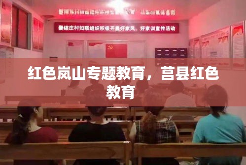 红色岚山专题教育，莒县红色教育 
